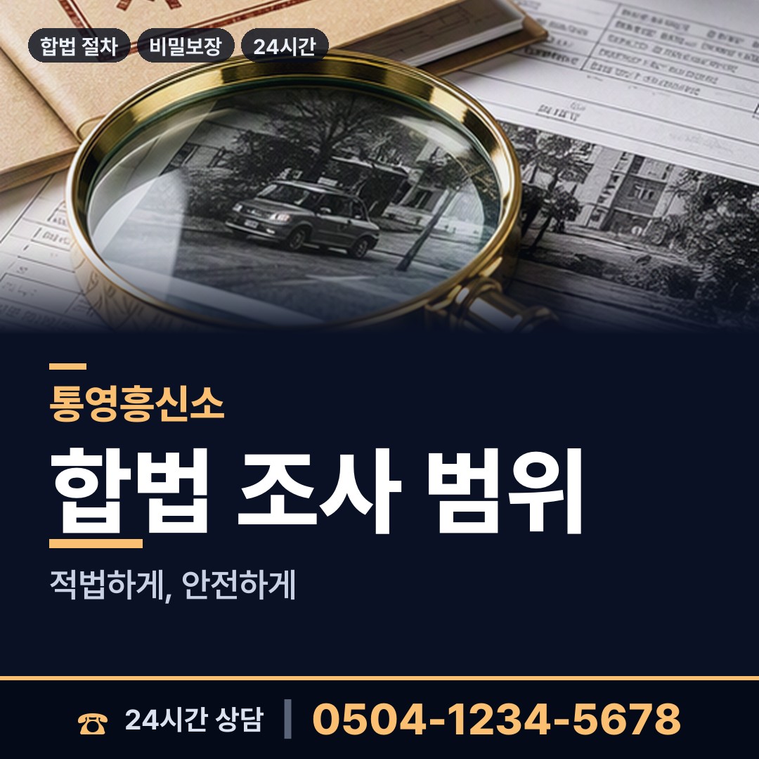 통영 정량동 탐정사무소 상담 안내