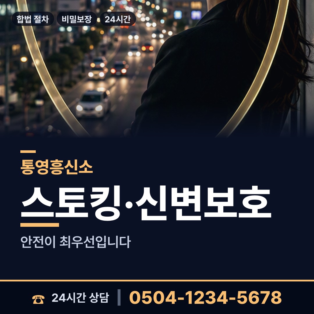 통영 정량동 남편외도흥신소 상담 안내
